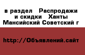  в раздел : Распродажи и скидки . Ханты-Мансийский,Советский г.